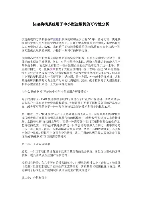 快速换模系统用于中小型注塑机的可行性分析
