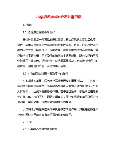 小柴胡汤加减治疗恶性淋巴瘤