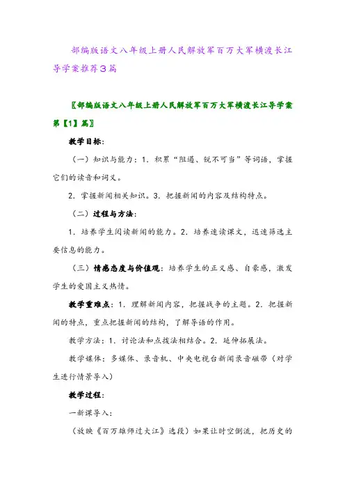 2024年部编版语文八年级上册人民解放军百万大军横渡长江导学案推荐3篇