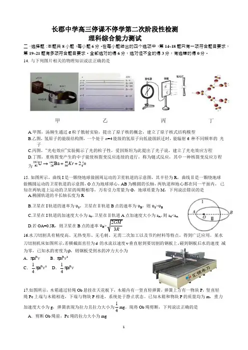 湖南省长郡中学2020年高三停课不停学阶段性检测二理科综合能力测试物理试卷含答案