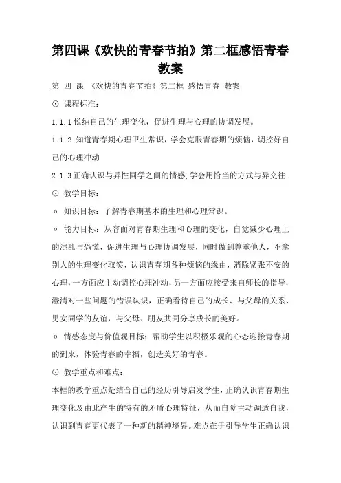第四课《欢快的青春节拍》第二框感悟青春教案(标准版)