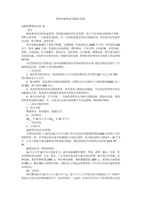 联想电脑策划书(精选5篇)