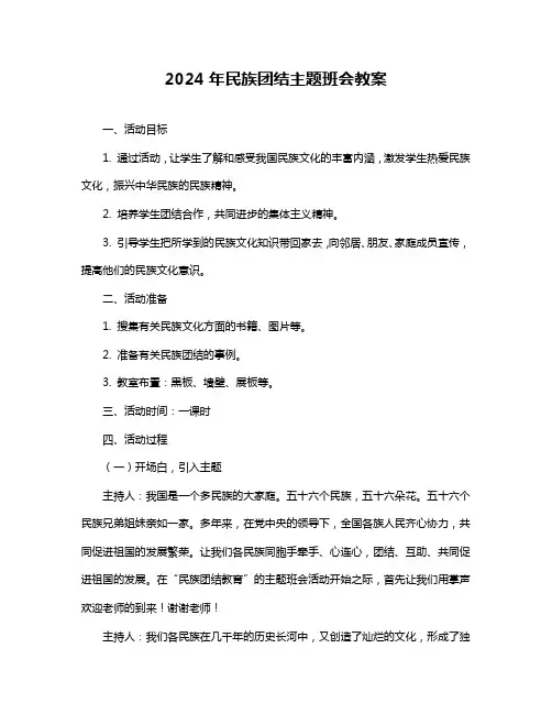 2024年民族团结主题班会教案