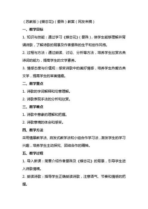(苏教版)《蝶恋花》(晏殊)教案(网友来稿) 教案教学设计