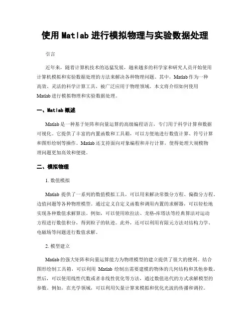 使用Matlab进行模拟物理与实验数据处理