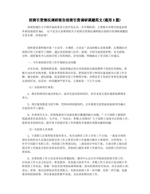 招商引资情况调研报告招商引资调研课题范文(通用3篇)