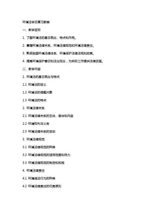 环境法学总复习教案