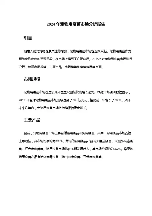 2024年宠物用疫苗市场分析报告