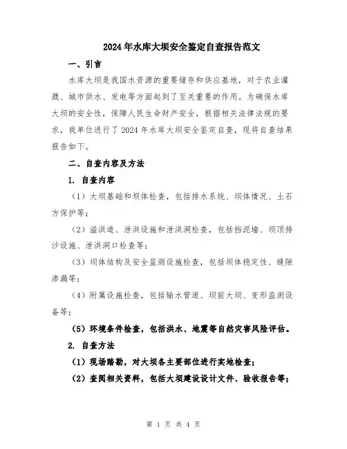 2024年水库大坝安全鉴定自查报告范文