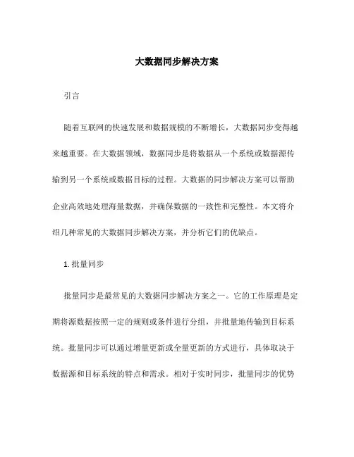 大数据同步解决方案