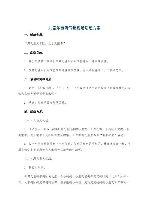 儿童乐园淘气堡现场活动方案