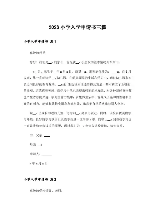 2023小学入学申请书三篇_1