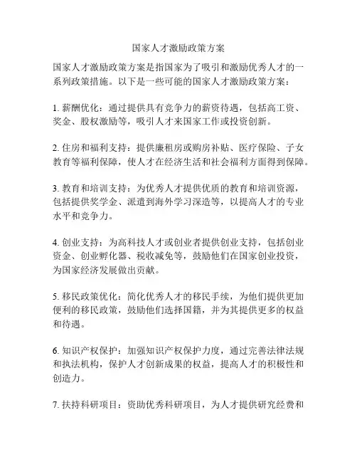 国家人才激励政策方案