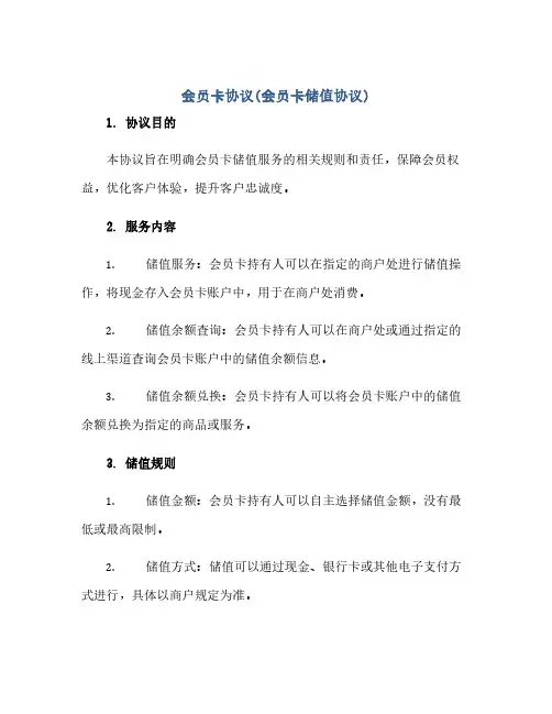 会员卡协议(会员卡储值协议)