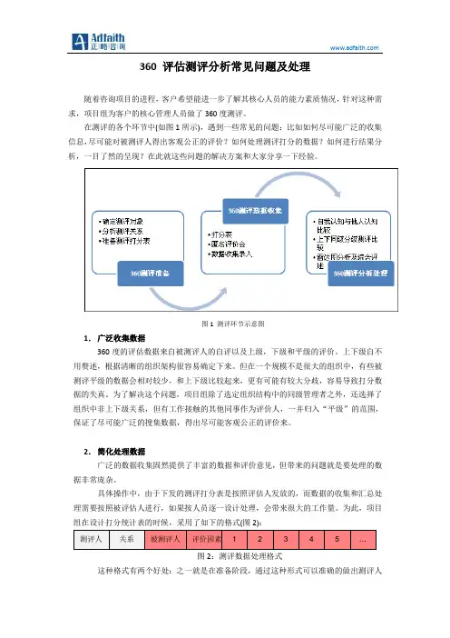 360评估测评分析常见问题及处理