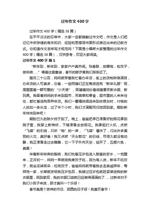 过年作文400字