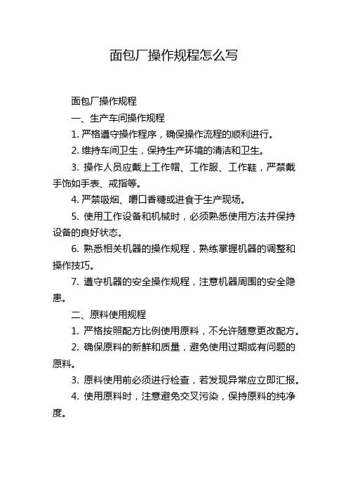 面包厂操作规程怎么写