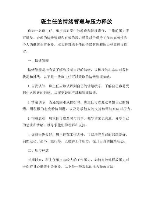 班主任的情绪管理与压力释放