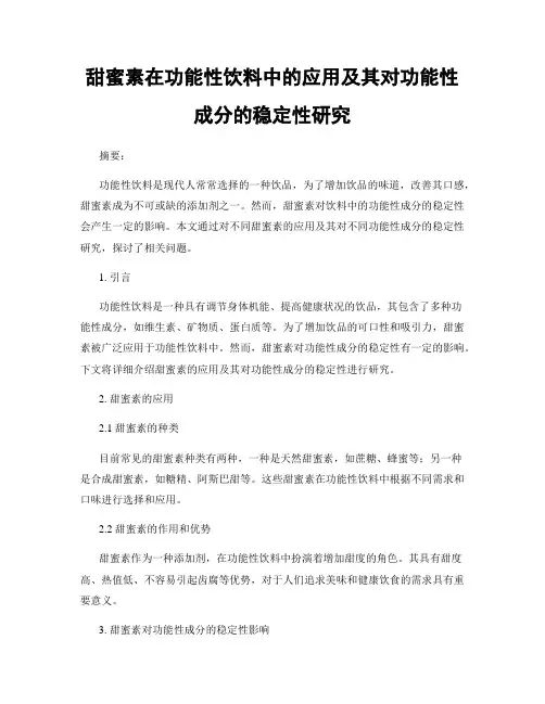 甜蜜素在功能性饮料中的应用及其对功能性成分的稳定性研究