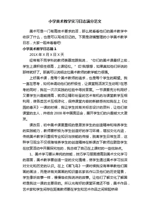 小学美术教学实习日志满分范文
