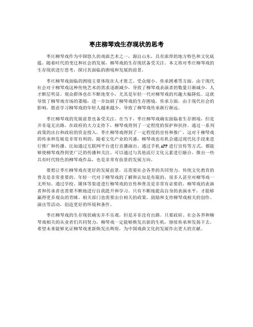 枣庄柳琴戏生存现状的思考