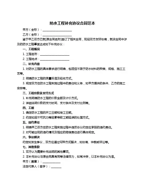 防水工程补充协议合同范本