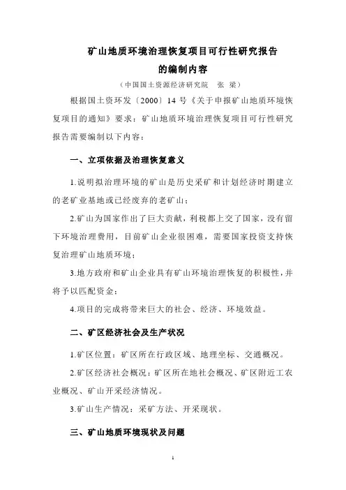 矿山地质环境治理恢复项目可行性研究报告的编制内容