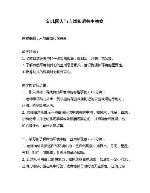 幼儿园人与自然和谐共生教案