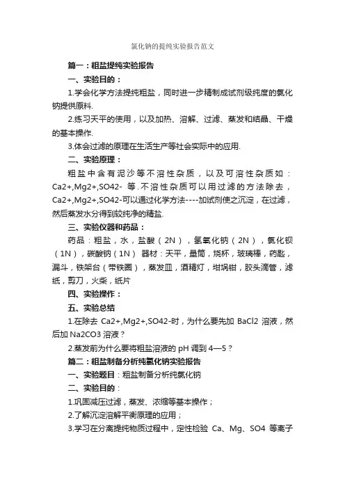 氯化钠的提纯实验报告范文_实验报告_