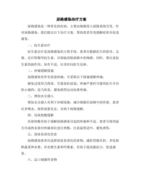 尿路感染治疗方案