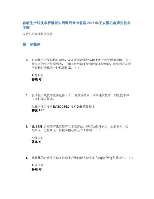 自动生产线技术智慧树知到课后章节答案2023年下安徽机电职业技术学院
