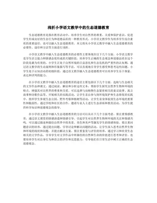 浅析小学语文教学中的生态道德教育
