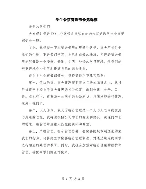 学生会宿管部部长竞选稿
