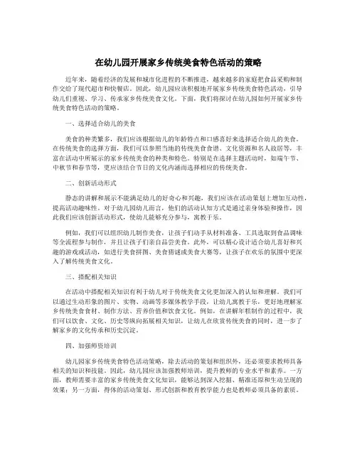 在幼儿园开展家乡传统美食特色活动的策略