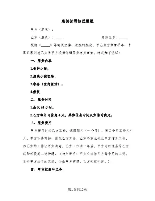 雇佣保姆协议模板(5篇)