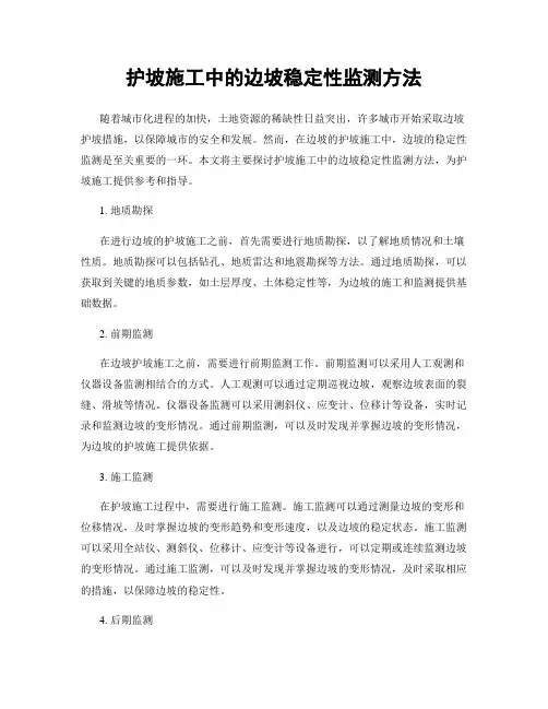 护坡施工中的边坡稳定性监测方法