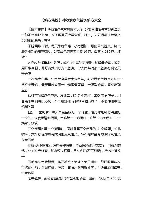 【偏方集锦】特效治疗气管炎偏方大全