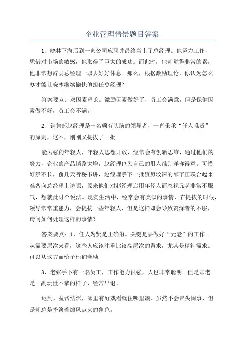 企业管理情景题目答案