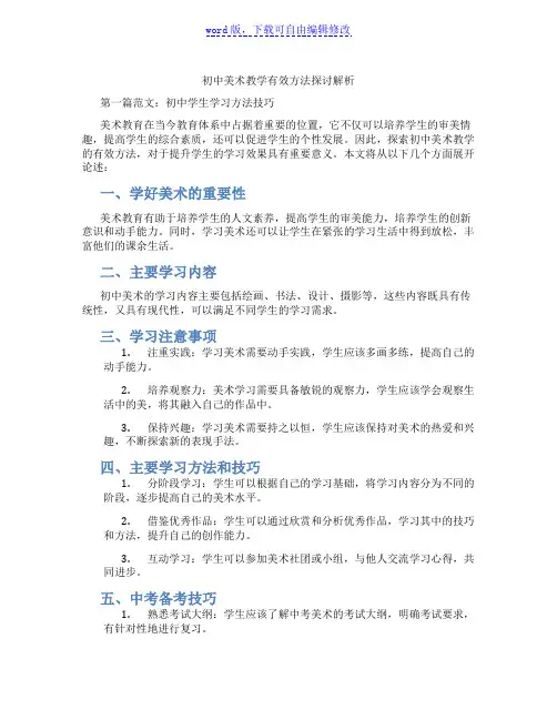 初中美术教学有效方法探讨解析