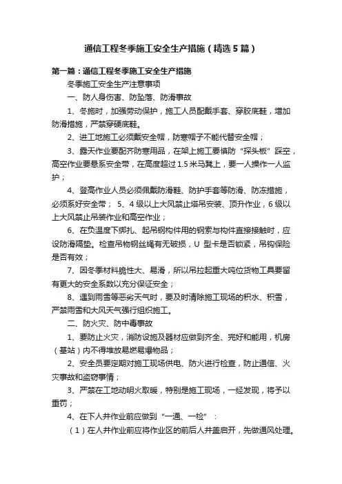 通信工程冬季施工安全生产措施（精选5篇）