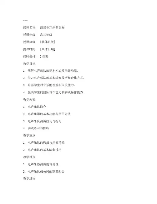 高三电声乐队教案模板范文