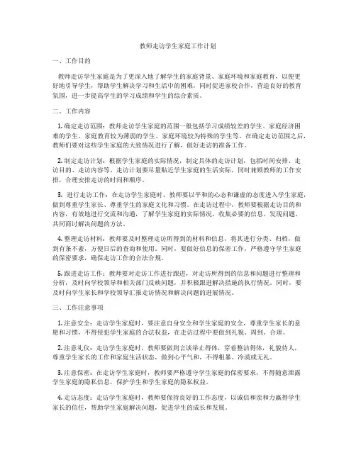 教师走访学生家庭工作计划