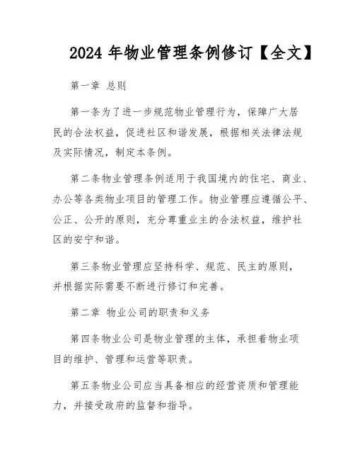 2024年物业管理条例修订【全文】