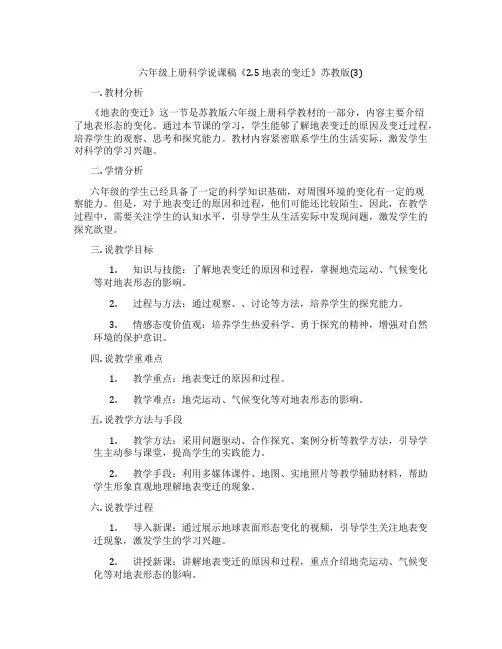 六年级上册科学说课稿《2.5 地表的变迁》苏教版(3)