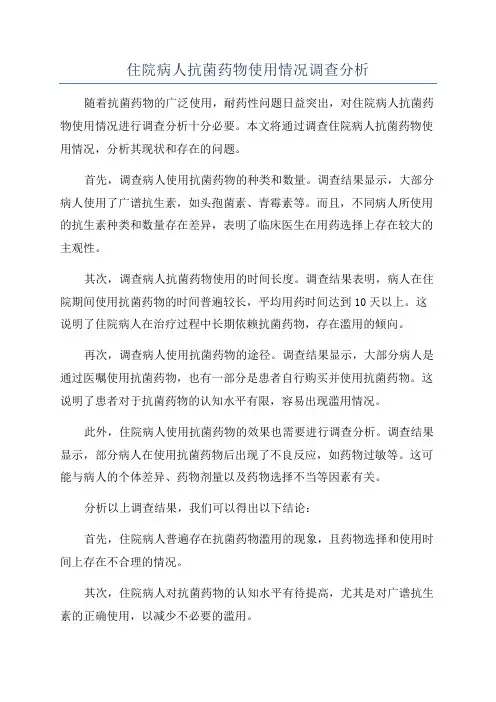 住院病人抗菌药物使用情况调查分析