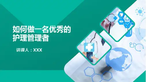 如何做一名优秀的护理管理者  