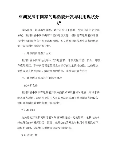 亚洲发展中国家的地热能开发与利用现状分析