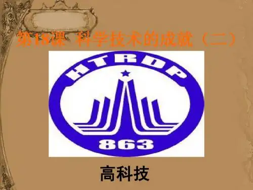 八年级历史下第18课_科学技术的成就(二)课件