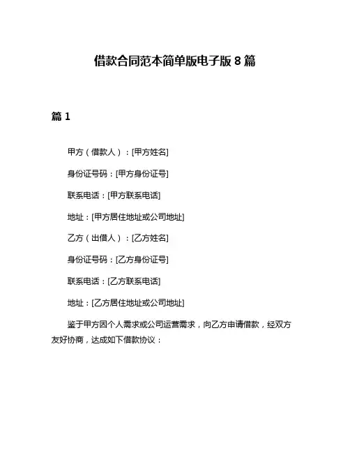 借款合同范本简单版电子版8篇