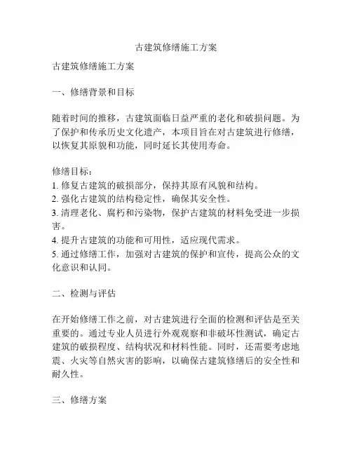 古建筑修缮施工方案
